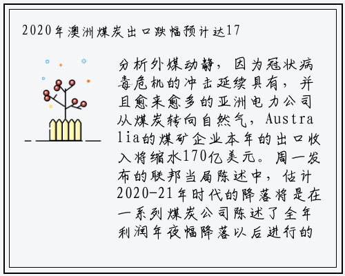 2020年澳洲煤炭出口跌幅预计达170亿美元_kaiyun网页版登录入口