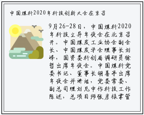 中国煤科2020年科技创新大会在京召开_kaiyun网页版登录入口