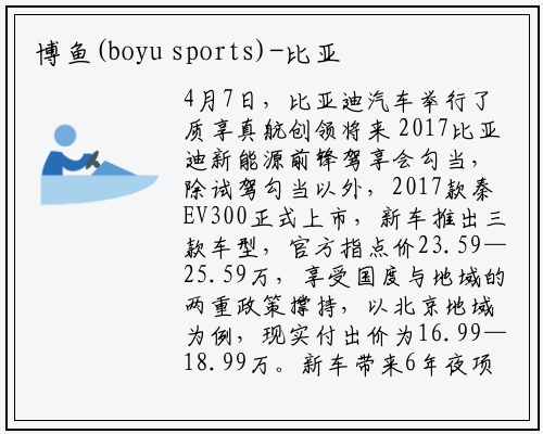 博鱼(boyu sports)-比亚迪纯电动三箭齐发：2017款秦EV和e5上市，宋EV预售