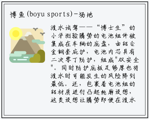 博鱼(boyu sports)-场地试驾腾势400荣耀版 “富二代”的升级之路