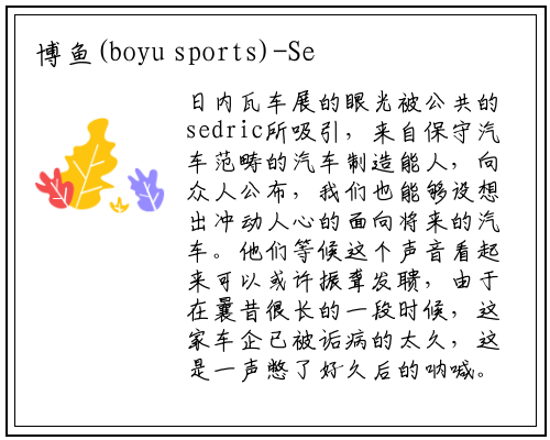 博鱼(boyu sports)-Sedric智能汽车，大众汽车集团郁闷很久后的爆发